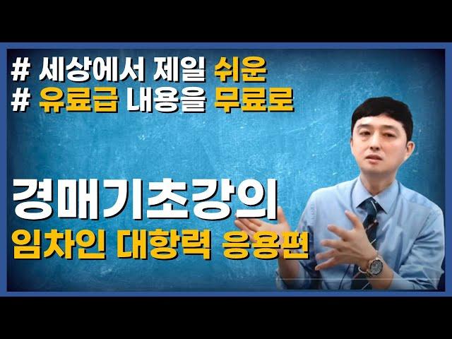 임차인 대항력! 응용편! 부동산경매 기초! 경매강의,경매권리분석,부동산경매,부동산경매무료강의,부동산경매기초,부자해커,대항력