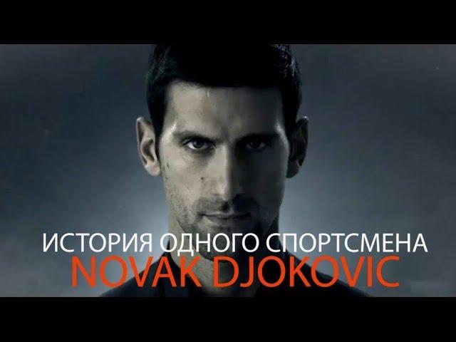 Novak Djokovic - "История одного спортсмена." #biography Story Novak Djokovic