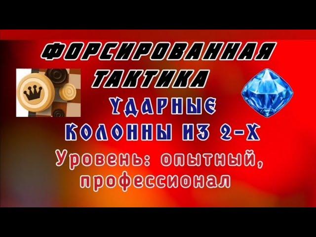 Ударные колонны из 2-х шашек. Форсированная тактика. Уровень: опытный, профессионал.