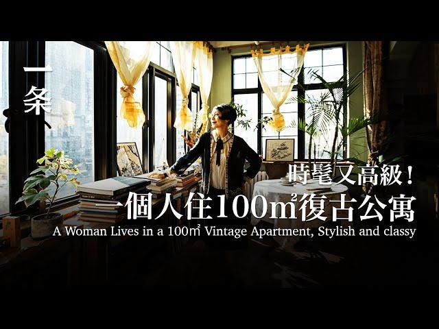 [EngSub]She Decorated a Old Apartment, Living Like the Jazz Age of the Last Century 她打造100㎡復古老公寓