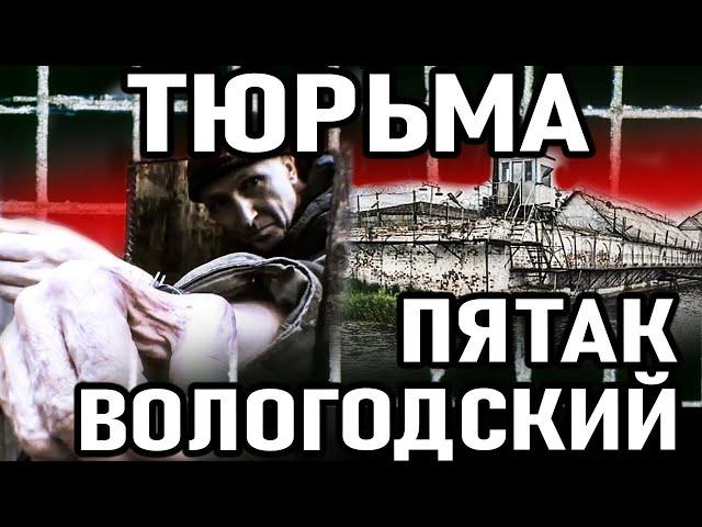 ЭТУ ТЮРЬМУ БОЯТСЯ ДАЖЕ Воры в Законе! Тюрьма Вологодский Пятак для Пожизненников