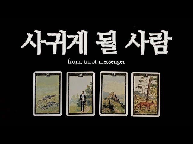 [타로|연애] 앞으로 사귀게 될 사람 (시기, 성격, 외모, 관계성)