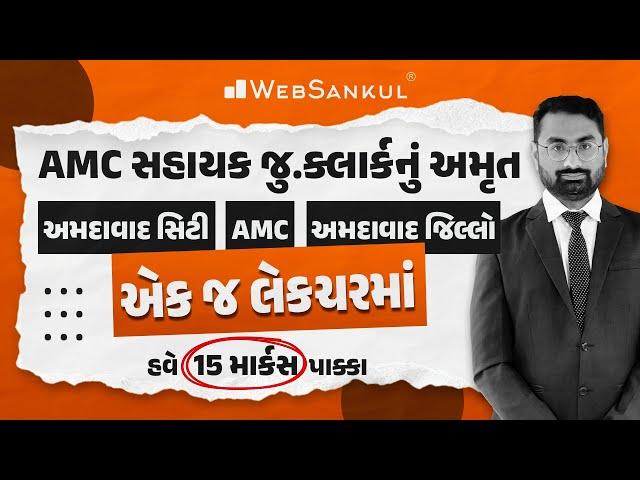 એક જ લેકચરમાં અમદાવાદ સિટી, AMC અને અમદાવાદ જિલ્લો | AMC Junior Clerk | WebSankul