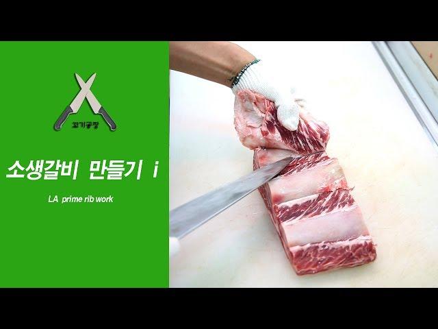 소생갈비(LA)만들기 1