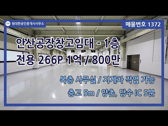 [번호 1372] 안산공장창고임대 - 1층 전용 266P 1억 / 800만 - 당수 IC 인접, 층고 5m, 지게차 작업 가능, 앞마당 有