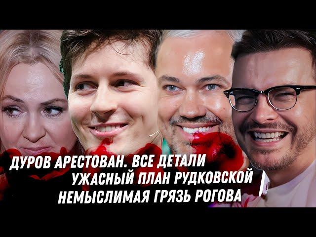 Арест Павла Дурова в Париже! Грязь жизни Александра Рогова. Лицемерие Мадонны. Киркоров. Рудковская