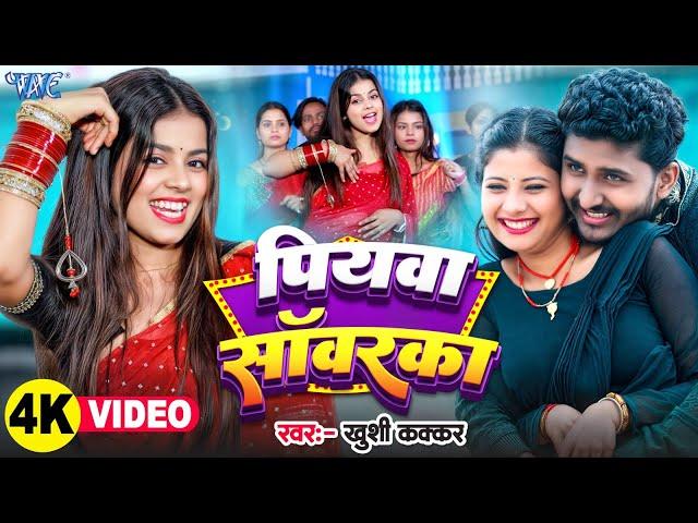 #Video | पियवा सॉवरका | #Khushi Kakkar | Ft. Tulsi | Piyawa Sawarka | New Bhojpuri Song | Wave Music