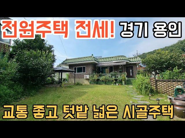 [185] 경기 용인 전원주택 전세로 살아보실 분! 위치 좋고 텃밭이 아주 넓어요
