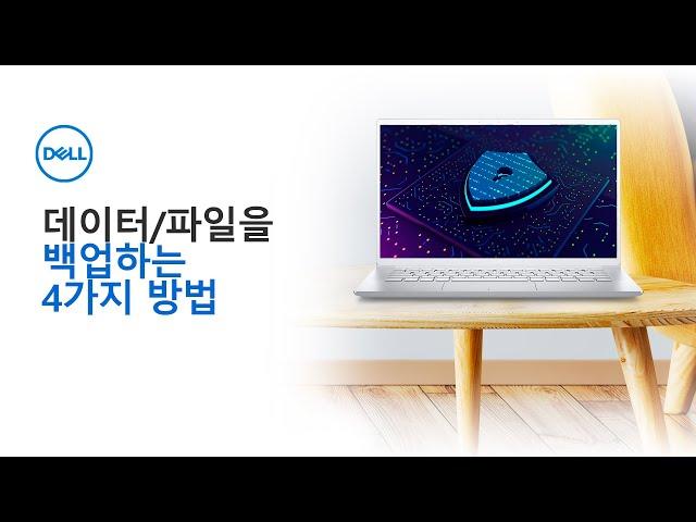 [DELL] 파일/데이터를 백업하는 4가지 방법