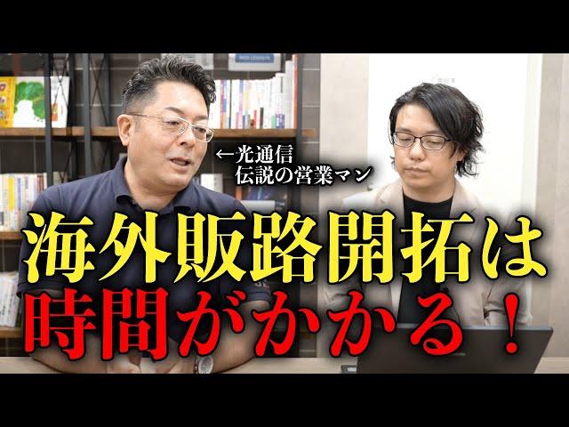 海外販路開拓は時間がかかる！光通信伝説の営業マン GP山本康二社長 × 世界へボカン徳田　ゾス！