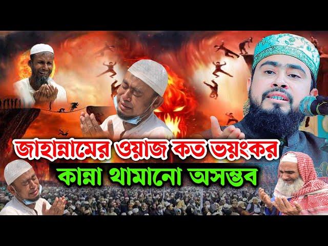 জাহান্নাম কত ভয়ংকর শুনলে কান্না থামানো অসম্ভব | M Hasibur Rahman New Bangla Waz