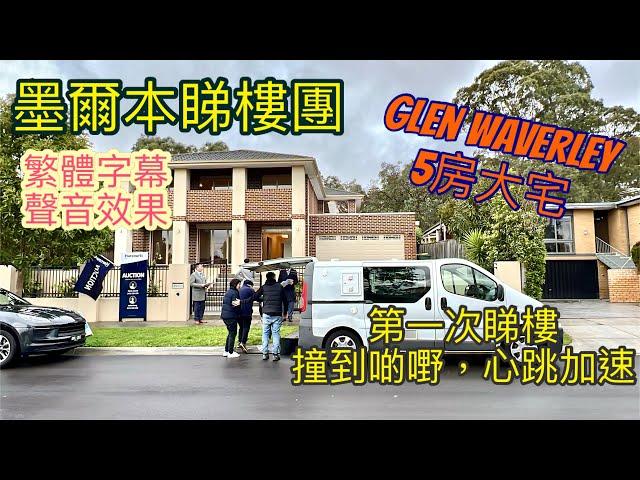 174. 墨爾本睇樓團66｜Glen Waverley 5套房大宅｜￼睇完心跳加速｜繁體字幕