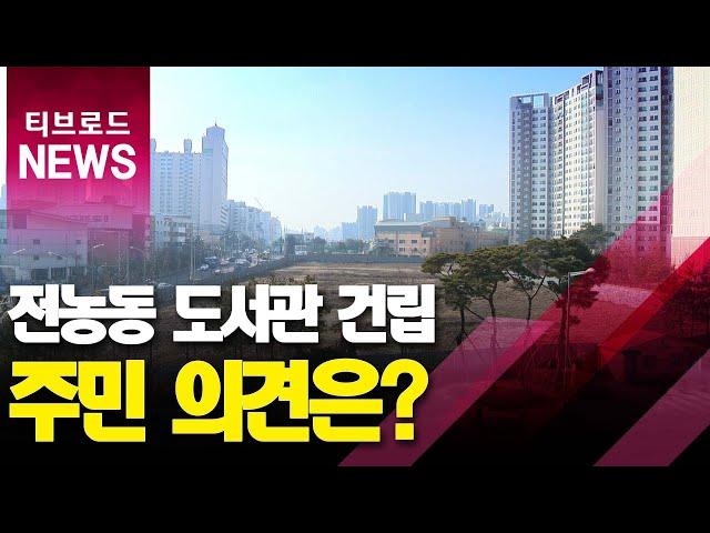 전농동 '서울 대표도서관' 건립...'엇갈리는 주민 의견'_티브로드서울