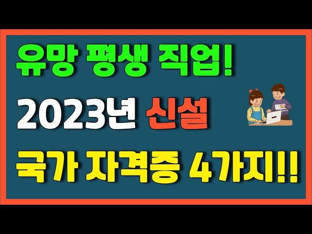 (추천) 유망 평생직업! 2023년 신설 국가 자격증 추천 4가지!! 이러닝운영관리사 등 자격증 도전해 보세요.