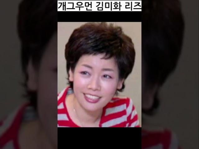 김미화 리즈시절
