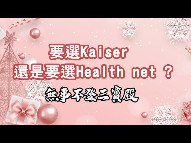 無事不登三寶殿 12/10/24 要選Kaiser 還是要選Health net？