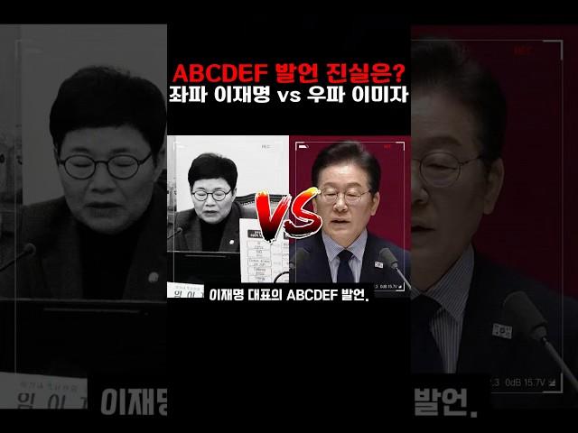 ABCDEF 발언 좌파 이재명 vs 우파 임이자 #국민의힘 #윤석열 #보수 #민주당