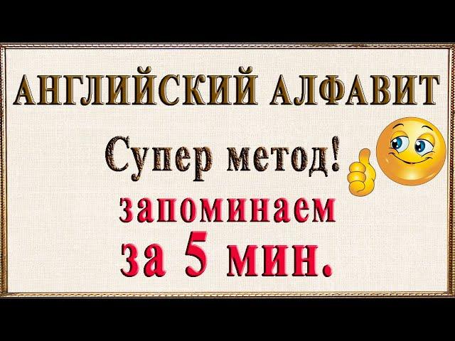 АНГЛИЙСКИЙ АЛФАВИТ за 5 минут!