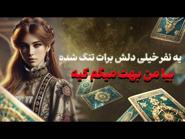 فال تاروت یونیکورن - یه نفر خیلی دلش برات تنگ شده بیا من بهت میگم کیه