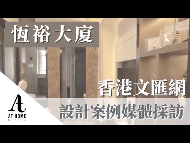 【採訪】恆裕大廈｜室內設計案例媒體採訪｜香港文匯網｜AT Home Design