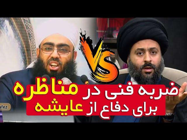 ضربه فنی مولوی سنی در مناظره با آخوند شیعه برای از ام المومنین عایشه | دیدنی