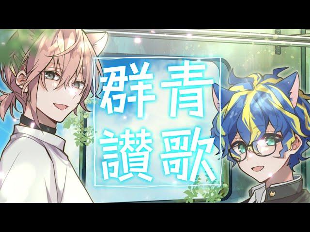 【歌ってみた】群青讃歌 / アステル 律可