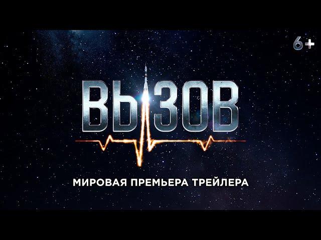 Вызов - трейлер