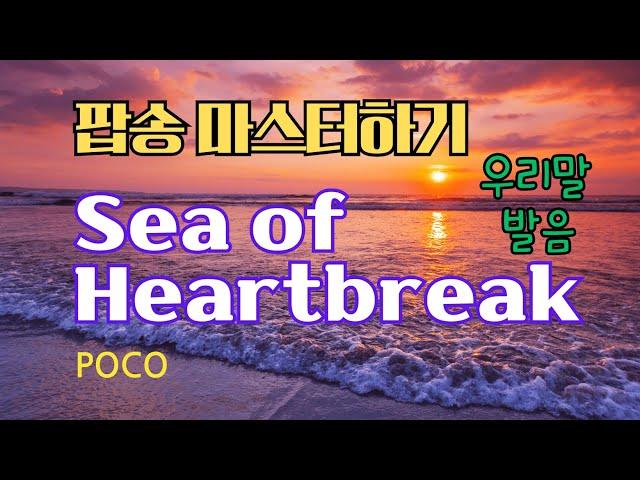 Sea of Heartbreak 팝송 마스터하기 (가사 해석 우리말 발음)