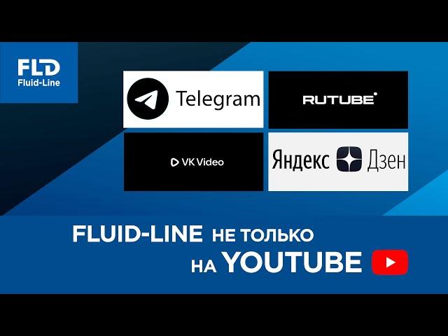 Fluid-Line не только на YouTube