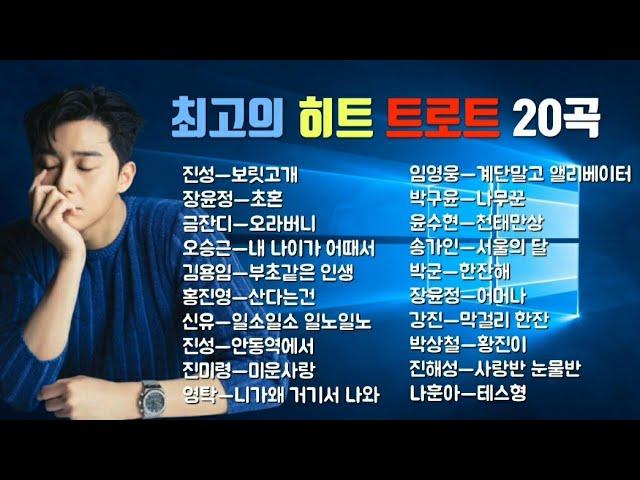 최고의 히트 트로트 20곡    보릿고개.초혼.오라버니.산다는건.안동역에서.미운사랑.일소일소일노일노.한잔해.테스형.막걸리한잔.