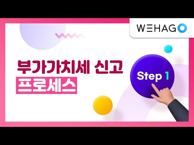 [WEHAGO l Smart A 10]  부가가치세 신고 프로세스