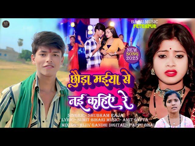 #Video | छोड़ा मईया से नई कहिए रे  | #Shubham Raja | #मगही गाना | Chhauda Maiya Se Nai Kahie Re |