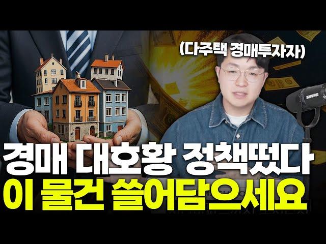 취득세 중과 완화, 다주택자도 경매 단타 하세요