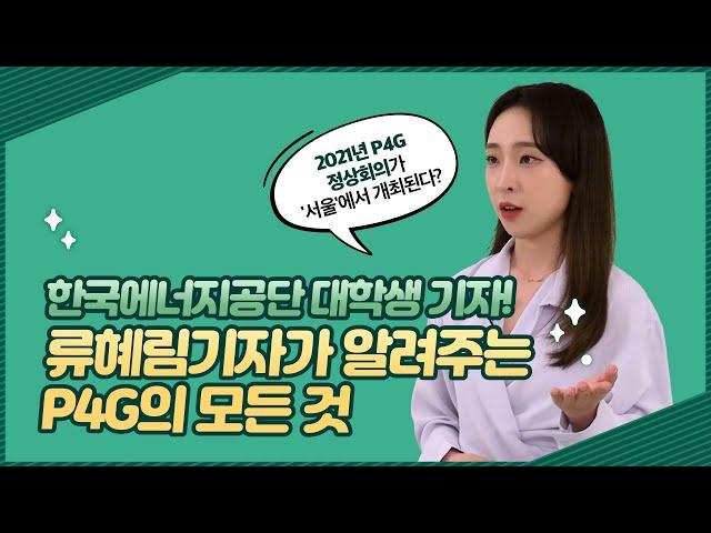 류혜림 대학생기자가 알려주는 P4G의 모든 것!