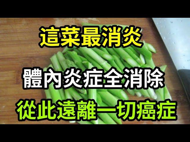 【乐厨怡妈】炎症是癌症的元凶，這道菜是消炎王，消除體內一切炎症，癌症從此遠離你。