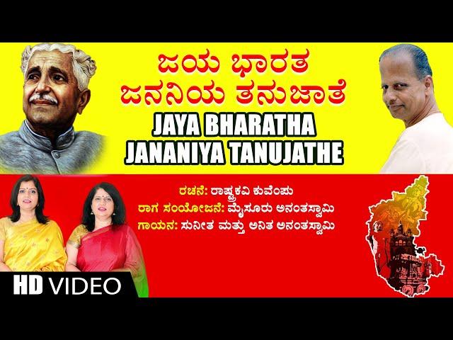 Jaya Bharatha Jananiya Tanujathe - Video | Kuvempu | Mysore Ananthaswamy | Kannada Bhavageethegalu