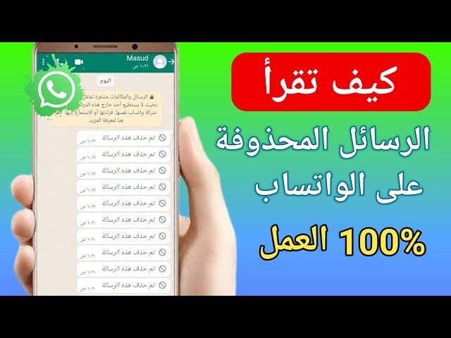 كيفية استرجاع الرسائل المحذوفة على الواتس اب (2024) ||  استعادة رسائل الواتس اب المحذوفة