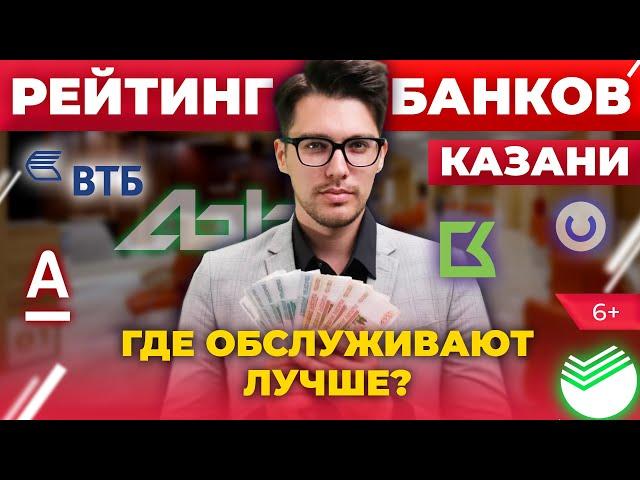 Банки Казани: Где обслуживают хуже. Проверили сервис Сбера, Альфы, Ак Барса, Банка Казани, ВТБ