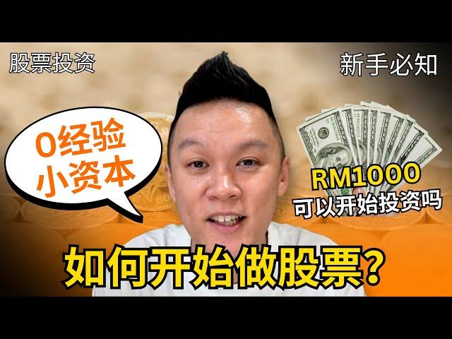 【新手最想知道的】如何开始投资股票？几时开始投资比较好？ #投资 #股票 #新手指南 #免费课程 #理财技巧 #投资经验 #股票开户