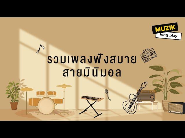 รวมเพลงฟังสบาย สายมินิมอล [Longplay]