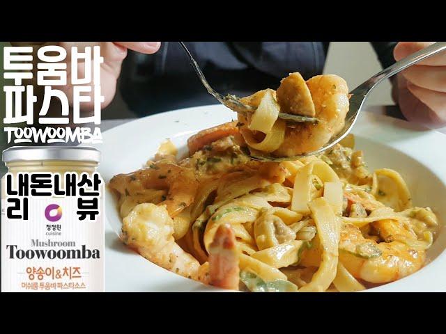 Review] Toowoomba Pasta SauceㅣHow to Make Toowoomba Base of Former OutbackerㅣSimple Pasta