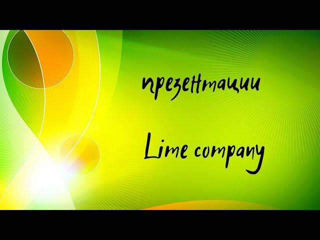 Презентация компании Lime Company  20 05 2021г  Ненашева Наталья, Алексеева Ирин