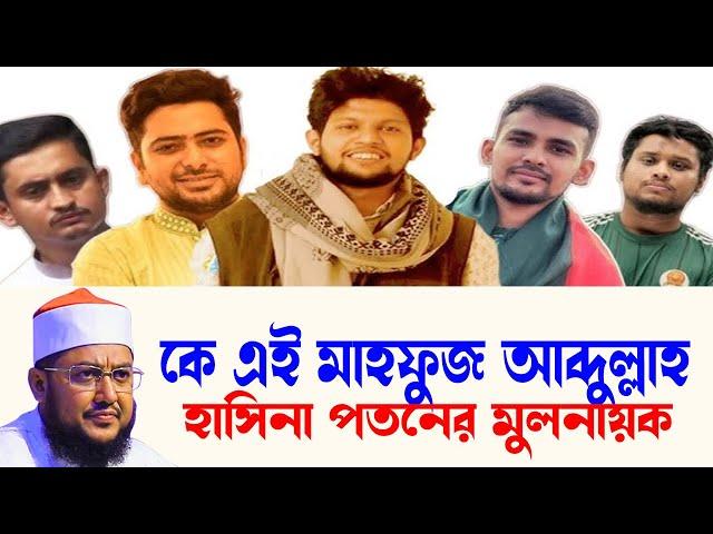 waz | new waz | সাদিকুর রহমান আল আজহারী |sadikur rahman waz -মাহফুজ আলম ওরফে মাহফুজ আব্দুল্লাহ