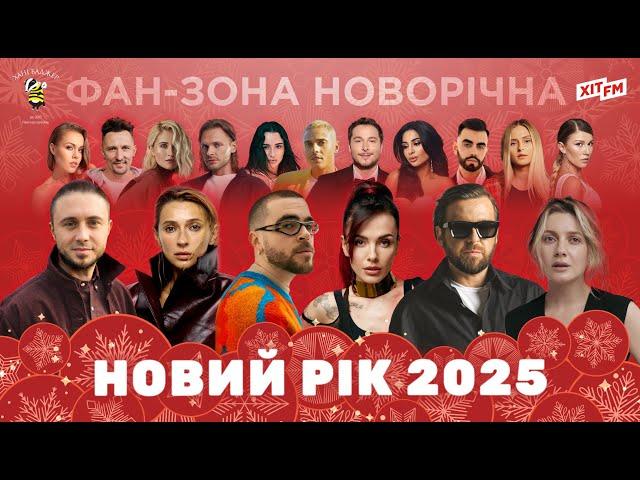 НАЙКРАЩІ ПІСНІ 2025  АКУСТИЧНЕ ВИКОНАННЯ ХІТІВ | Фан-зона новорічна на ХІТ FM