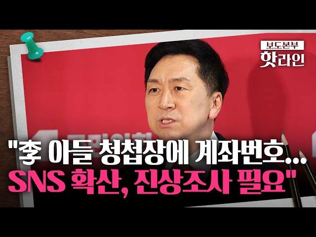 [핫라인] 李 장남 비공개 결혼식 앞두고 청첩장 확산···김기현 "진상조사 필요"