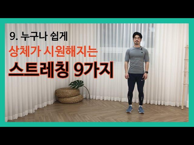 [누구나 쉽게] 서서 하는 동적 상체 스트레칭 9가지 / 4050 / 5060 / 시니어 운동