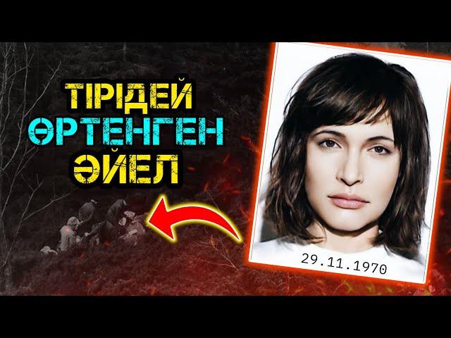 Оны ТІРІДЕЙ ӨРТЕП ЖІБЕРГЕН! | Исдален алқабынан табылған ЖҰМБАҚ ӘЙЕЛ