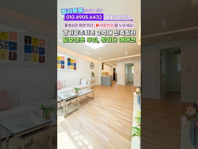 No.958 담보로 생애최초 무입! 경기광주 퇴촌 가성비 좋은 2억대 신축빌라 #경기광주신축빌라 #2억대신축빌라 #무입주신축빌라