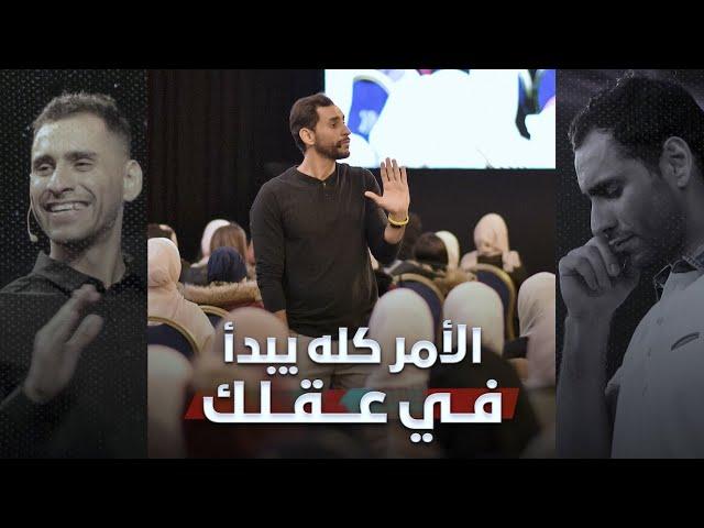 عقلك هو نقطة البداية | عدوك أو صديقك في داخلك | برمج عقلك لتبرمج حياتك وتزيد مناعتك النفسية