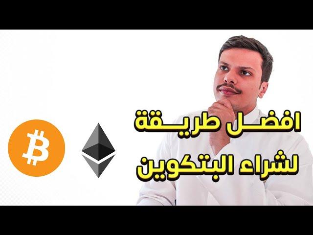 افضل طريقة لشراء العملات الرقمية بتكوين منصة بينانس Binance